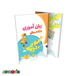 کتاب زبان آموزی 4 تا 5 سال